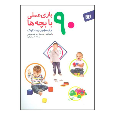 کتاب ‏‫90 بازی عملی با بچه ها‮‬ - برای سرگرمی و رشد کودک‮‬‬ اثر آنجلا تایر نشر قدیانی