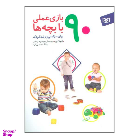 کتاب ‏‫90 بازی عملی با بچه ها‮‬ - برای سرگرمی و رشد کودک‮‬‬ اثر آنجلا تایر نشر قدیانی
