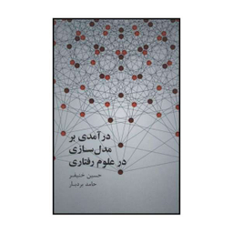 کتاب درآمدی بر مدل سازی در علوم رفتاری اثر حسین خنیفر و حامد بردبار نشر علمی فرهنگی