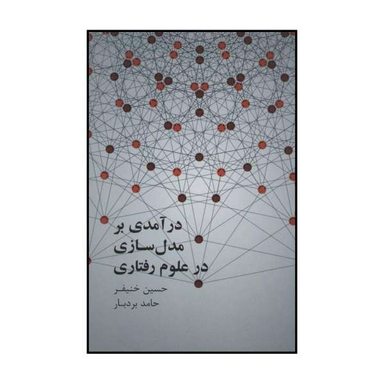 کتاب درآمدی بر مدل سازی در علوم رفتاری اثر حسین خنیفر و حامد بردبار نشر علمی فرهنگی
