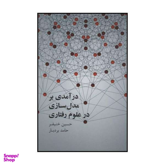 کتاب درآمدی بر مدل سازی در علوم رفتاری اثر حسین خنیفر و حامد بردبار نشر علمی فرهنگی