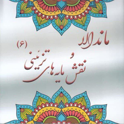 کتاب رنگ آمیزی بزرگسان ماندالا و نقش مایه های تزیینی 6 اثر آزاده صادقی نشر پشوتن
