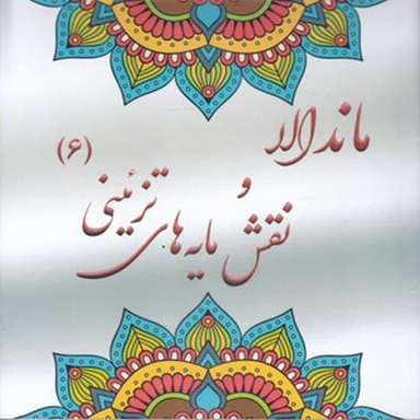 کتاب رنگ آمیزی بزرگسان ماندالا و نقش مایه های تزیینی 6 اثر آزاده صادقی نشر پشوتن
