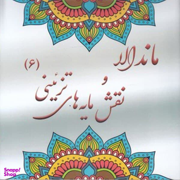 کتاب رنگ آمیزی بزرگسان ماندالا و نقش مایه های تزیینی 6 اثر آزاده صادقی نشر پشوتن