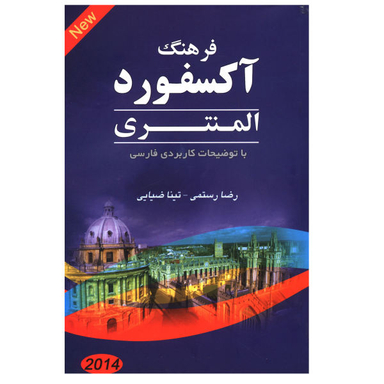 کتاب فرهنگ آکسفورد المنتری اثر رضا رستمی و تینا ضیایی نشر صدای معاصر