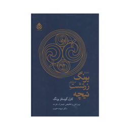 کتاب سمینار یونگ درباره ی زرتشت نیچه اثر کارل گوستاو یونگ نشر قطره