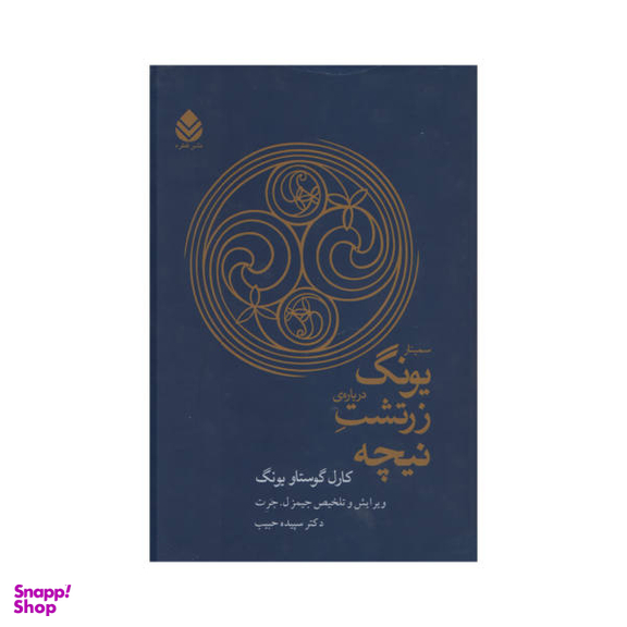 کتاب سمینار یونگ درباره ی زرتشت نیچه اثر کارل گوستاو یونگ نشر قطره