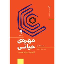 کتاب مهره ی حیاتی اثر ست گادین نشر آموخته