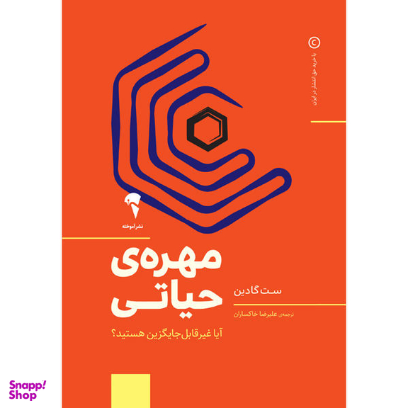 کتاب مهره ی حیاتی اثر ست گادین نشر آموخته