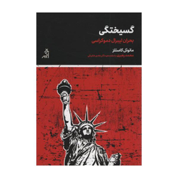 کتاب گسیختگی اثر مانویل کاستلز نشر اگر