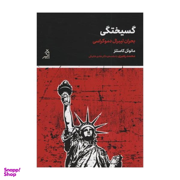 کتاب گسیختگی اثر مانویل کاستلز نشر اگر