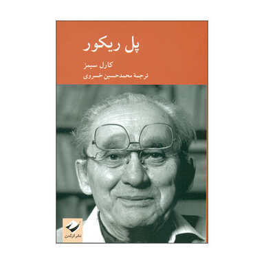 کتاب پل ریکور اثر کارل سیمز نشر کرگدن