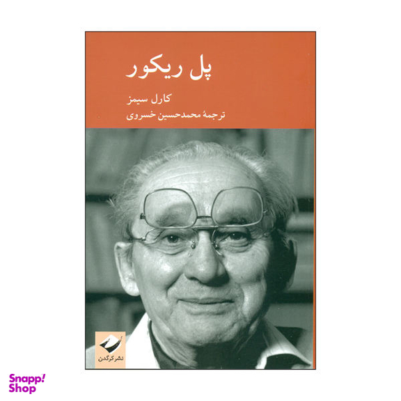 کتاب پل ریکور اثر کارل سیمز نشر کرگدن