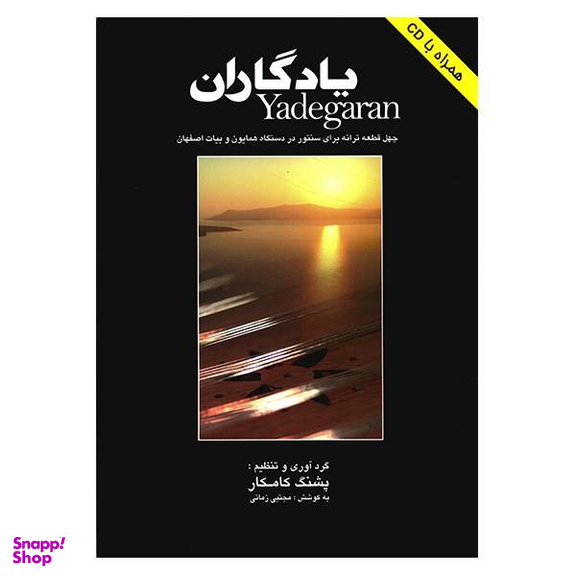 کتاب یادگاران اثر پشنگ کامکار