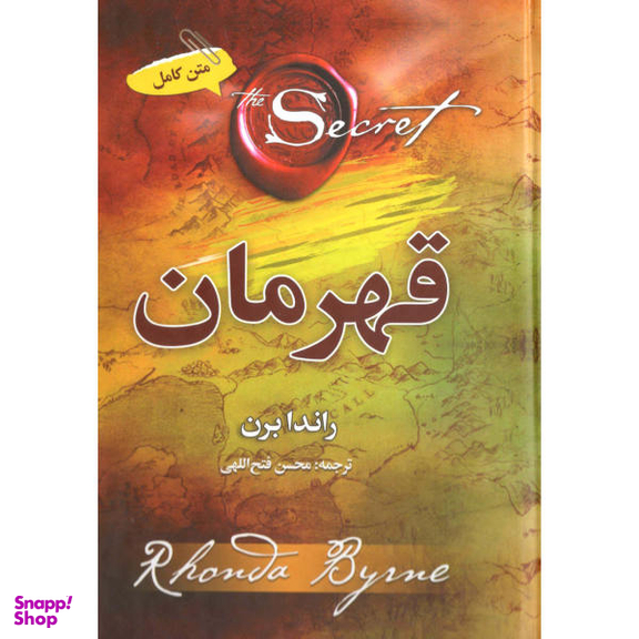 کتاب قهرمان اثر راندا برن نشر آفرینه