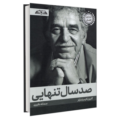 کتاب صد سال تنهایی اثر گابریل گارسیا مارکز نشر درقلم