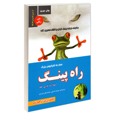 کتاب راه پینگ؛ سفر به اقیانوس بزرگ اثر استوارت ایوری گلد نشر رویای سبز