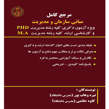 کتاب مرجع کامل مبانی سازمان و مدیریت اثر نیره وهاب پور و کاوه حاتمی نشر آوینا قلم