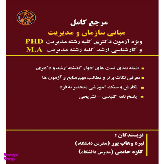 کتاب مرجع کامل مبانی سازمان و مدیریت اثر نیره وهاب پور و کاوه حاتمی نشر آوینا قلم