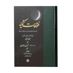 کتاب فتوحات مکیه اثر شیخ اکبر محیی الدین ابن عربی انتشارات مولی جلد 12