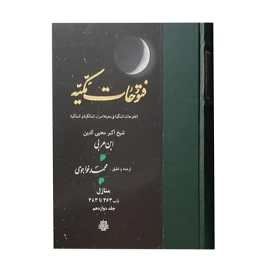 کتاب فتوحات مکیه اثر شیخ اکبر محیی الدین ابن عربی انتشارات مولی جلد 12