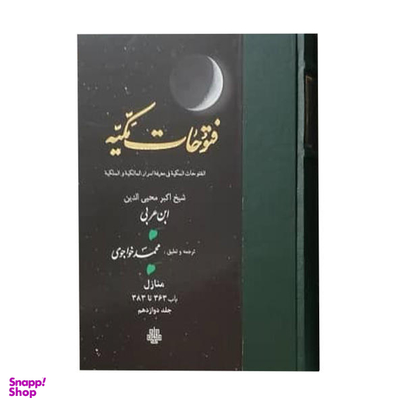 کتاب فتوحات مکیه اثر شیخ اکبر محیی الدین ابن عربی انتشارات مولی جلد 12