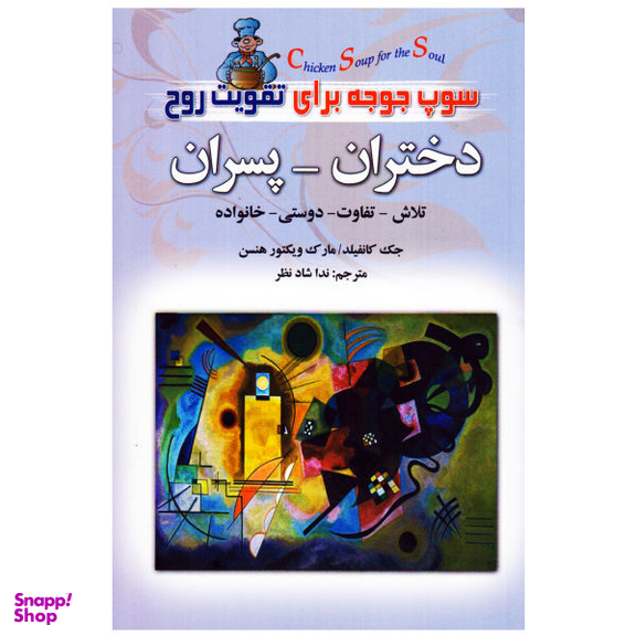 کتاب سوپ جوجه برای تقویت روح دختران-پسران اثر جک کانفیلد