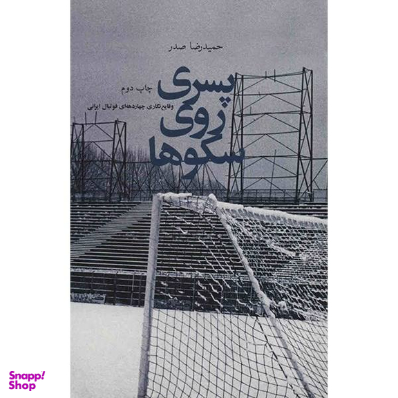 کتاب پسری روی سکوها اثر حمیدرضا صدر