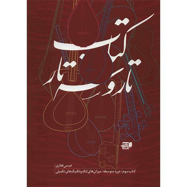 کتاب تار و سه تار اثر عیسی غفاری جلد 3