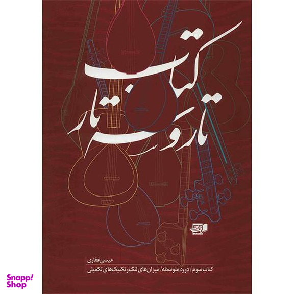 کتاب تار و سه تار اثر عیسی غفاری جلد 3