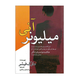 کتاب میلیونر آنی / اثر مارک فیشر