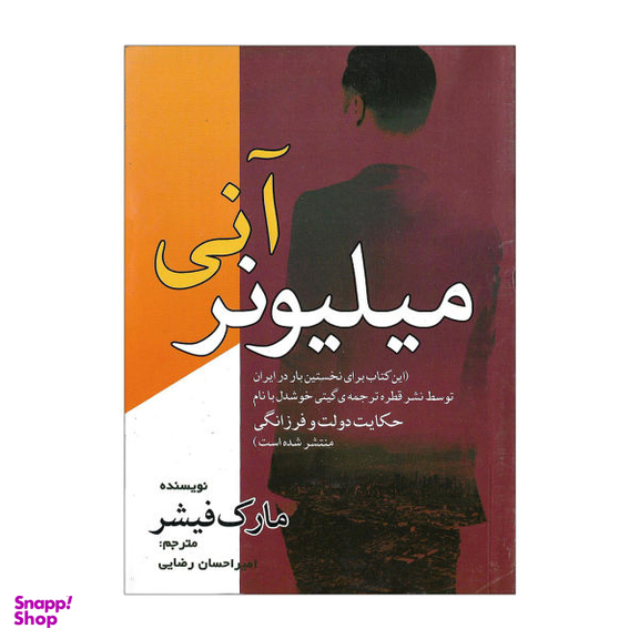 کتاب میلیونر آنی / اثر مارک فیشر
