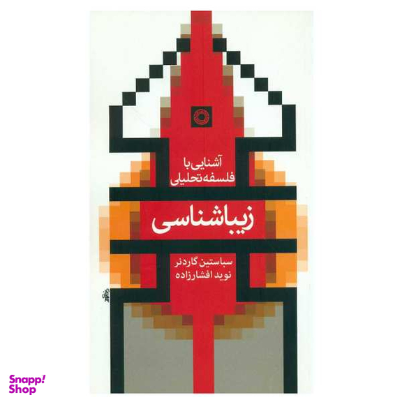 کتاب آشنایی با فلسفه تحلیلی زیبا شناسی اثر سباستین گاردنر