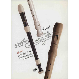 کتاب آموزش آسان فلوت ریکوردر، کتاب اول اثر مورتی مانس