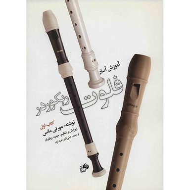 کتاب آموزش آسان فلوت ریکوردر، کتاب اول اثر مورتی مانس