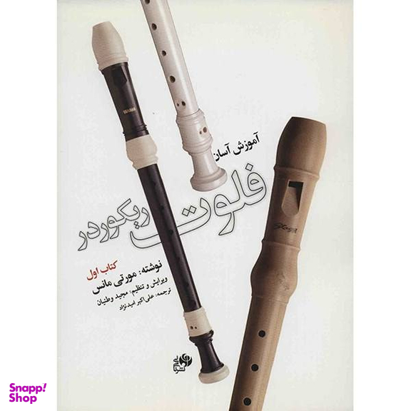 کتاب آموزش آسان فلوت ریکوردر، کتاب اول اثر مورتی مانس