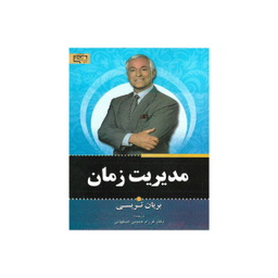 کتاب مدیریت زمان اثر برایان تریسی انتشارات برات علم