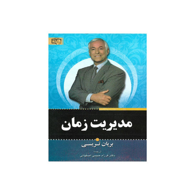 کتاب مدیریت زمان اثر برایان تریسی انتشارات برات علم