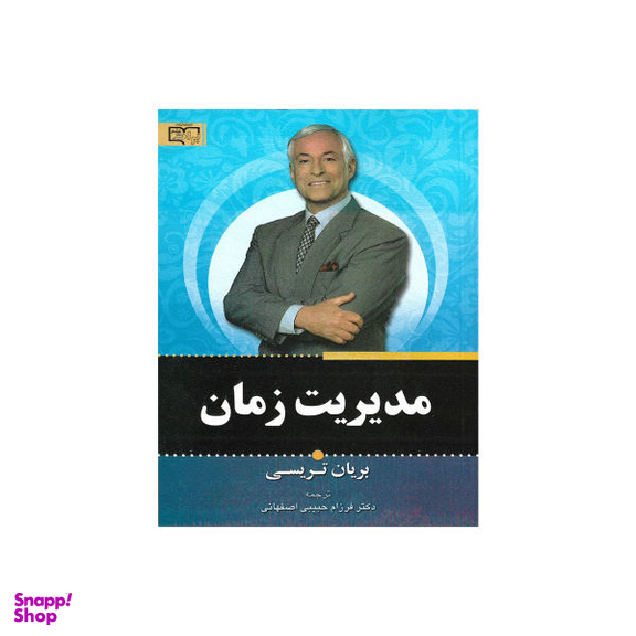 کتاب مدیریت زمان اثر برایان تریسی انتشارات برات علم
