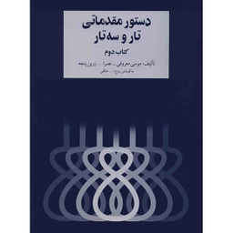 کتاب دستور مقدماتی تار و سه تار اثر موسی معروفی کتاب دوم