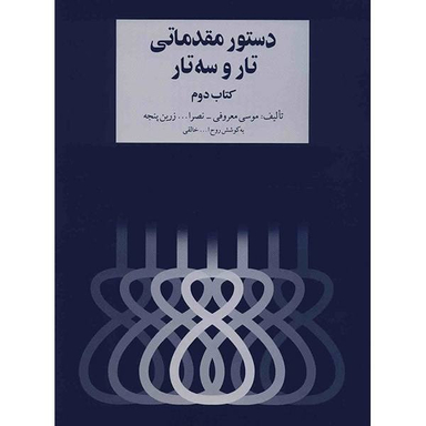 کتاب دستور مقدماتی تار و سه تار اثر موسی معروفی کتاب دوم