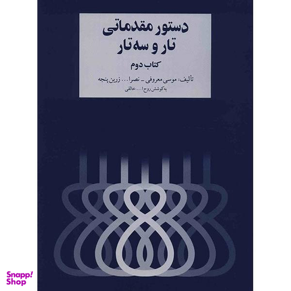کتاب دستور مقدماتی تار و سه تار اثر موسی معروفی کتاب دوم