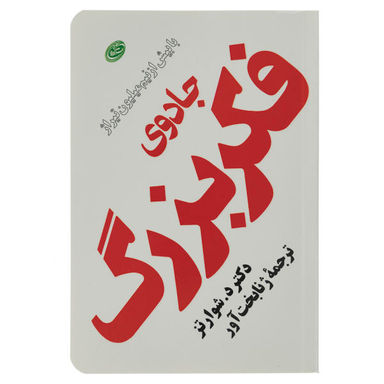 کتاب جادوی فکر بزرگ اثر دیوید جوزف شوارتز نشر فیروزه