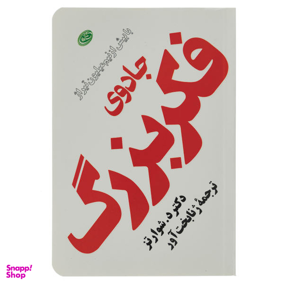 کتاب جادوی فکر بزرگ اثر دیوید جوزف شوارتز نشر فیروزه