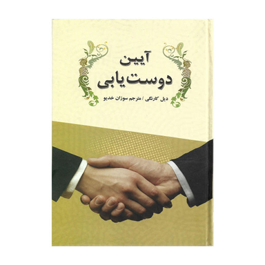 کتاب آیین دوستیابی / اثر دیل کارنگی