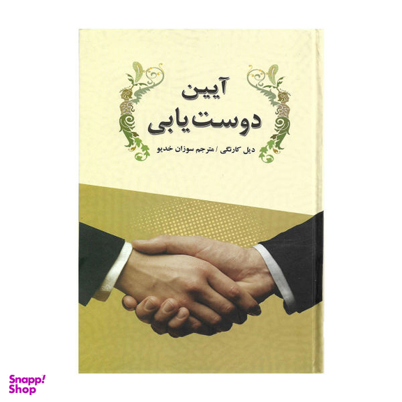 کتاب آیین دوستیابی / اثر دیل کارنگی
