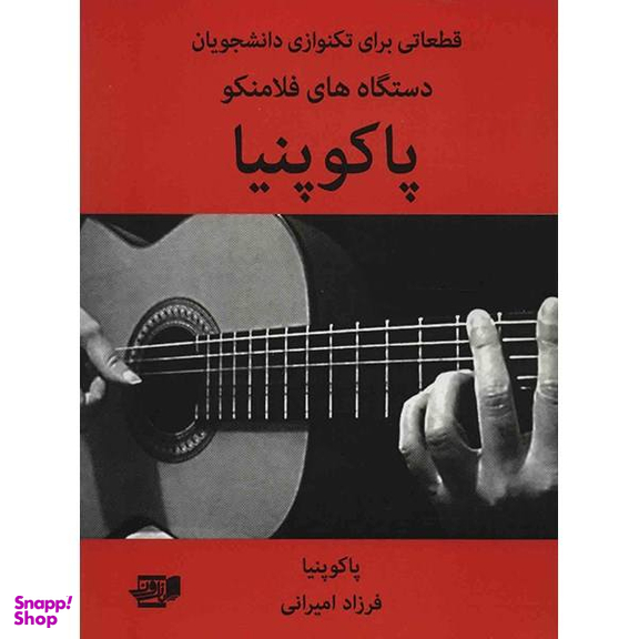کتاب قطعاتی برای تکنوازی دانشجویان دستگاه های فلامنکو اثر پاکو پنیا