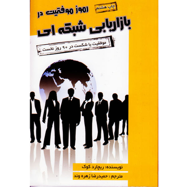 کتاب رموز موفقیت در بازاریابی شبکه ای اثر ریچارد کوک