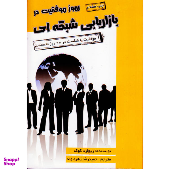 کتاب رموز موفقیت در بازاریابی شبکه ای اثر ریچارد کوک