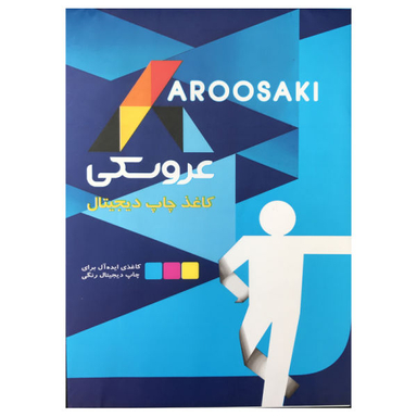کاغذ A4 عروسکی (Aroosaki) کد 120 بسته 250 عددی